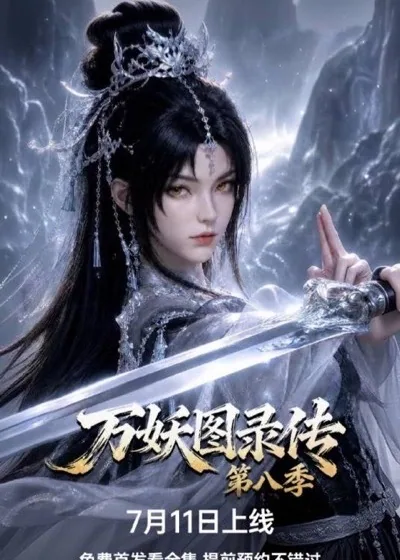 91短剧官方网站《万妖图录传》古装奇幻短剧封面