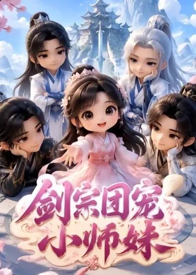 91短剧官方网站《剑宗团宠小师妹》古装轻喜短剧封面